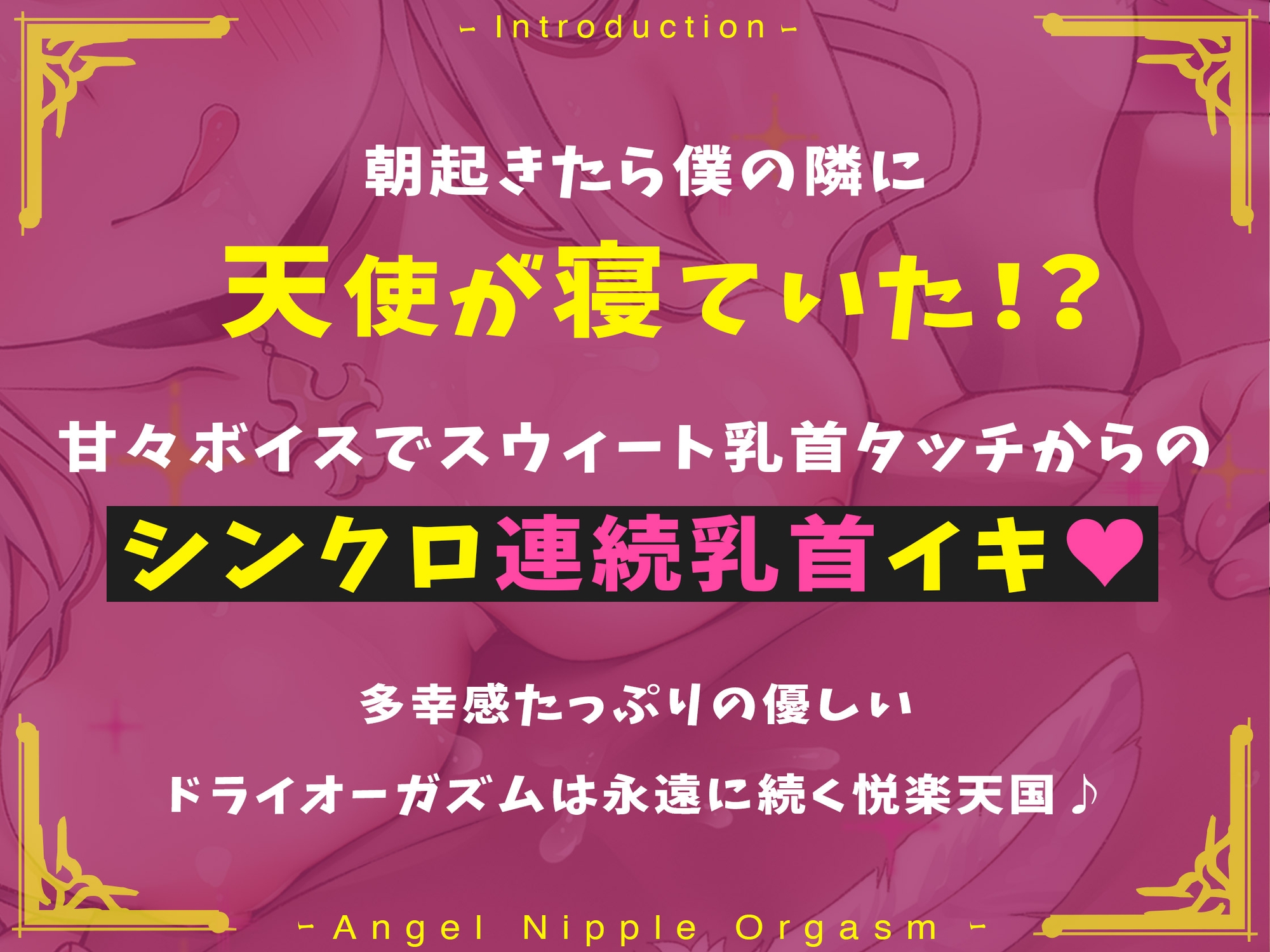 【ふわふわボイス×乳首開発】天使の乳首オーガズム~ふわふわ浮遊感の中で脳内麻薬がぶわっと溢れ出る天国の多幸感オーガズム!!