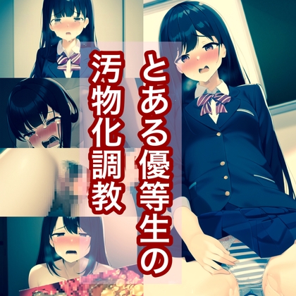 とある優等生の劣化汚物調教