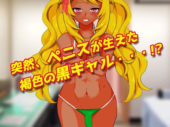 【2本セット!!】ふたなり少女～「妹のペニス」編&「ふたなりギャル」編～大人の変態ゲーム