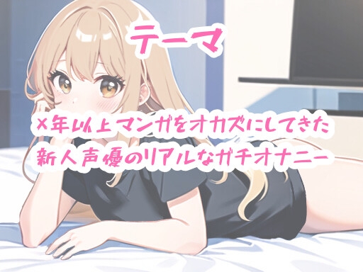 【実演オナニー】新人声優がエロマンガをオカズにオナってみた【由比かのん】