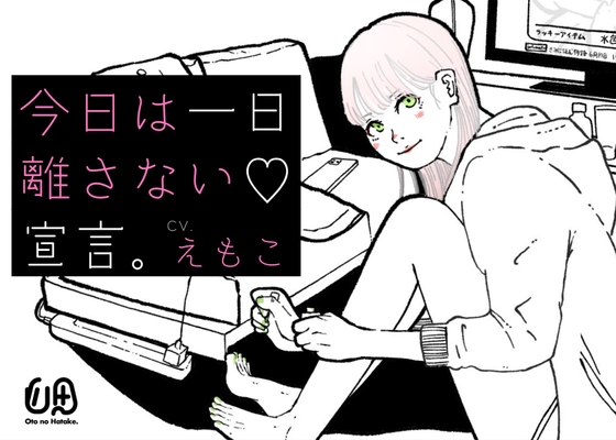 ※公開記念30%OFF‼︎【KU100・あまあまボイスASMR】今日は1日、離さない宣言。