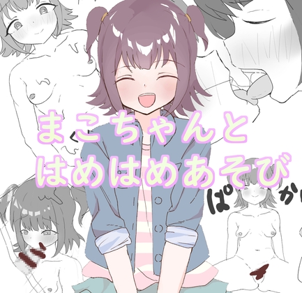 まこちゃんとはめはめあそび