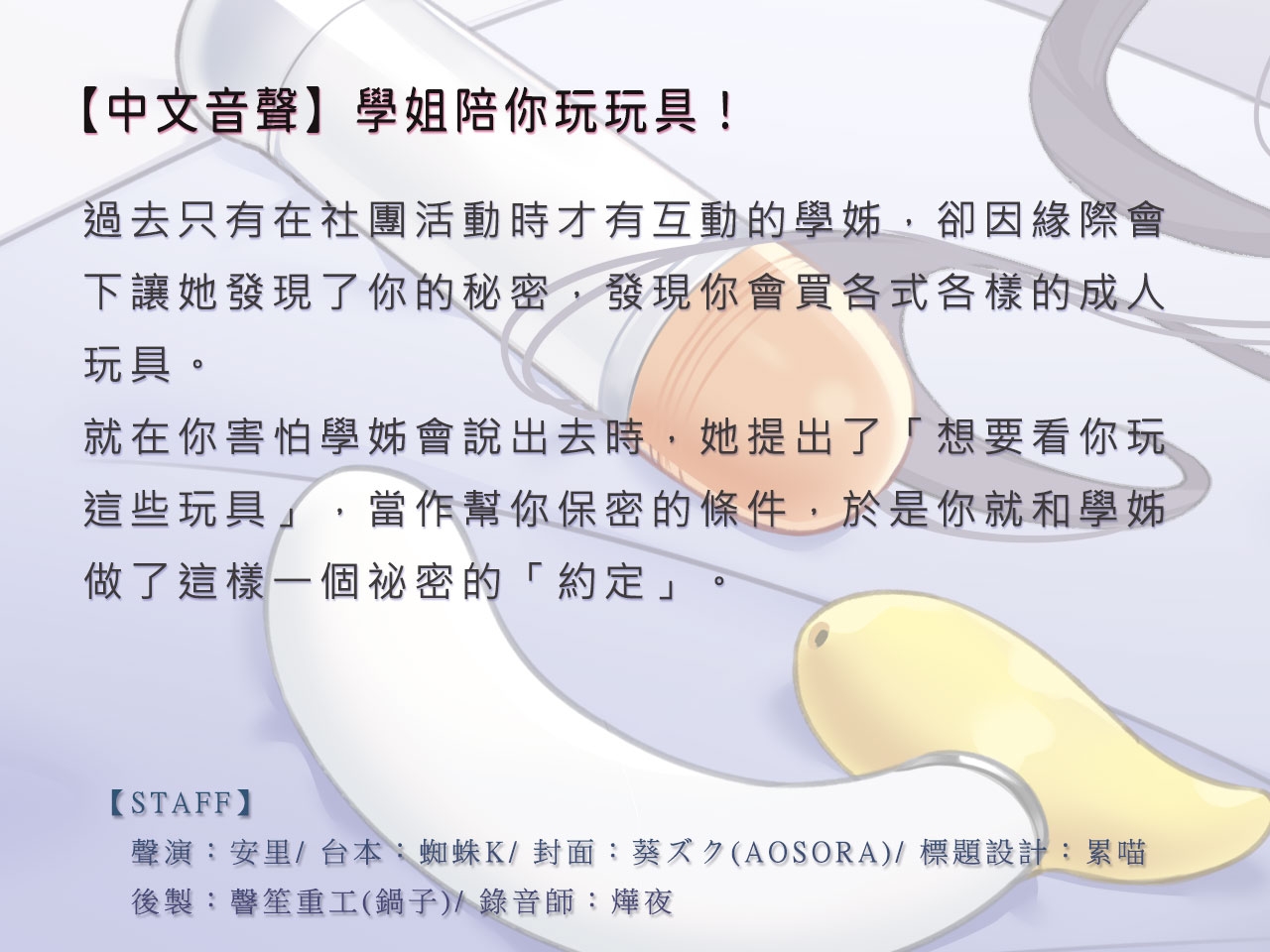 【寸止調教】學姊陪你玩玩具!【中文音聲】