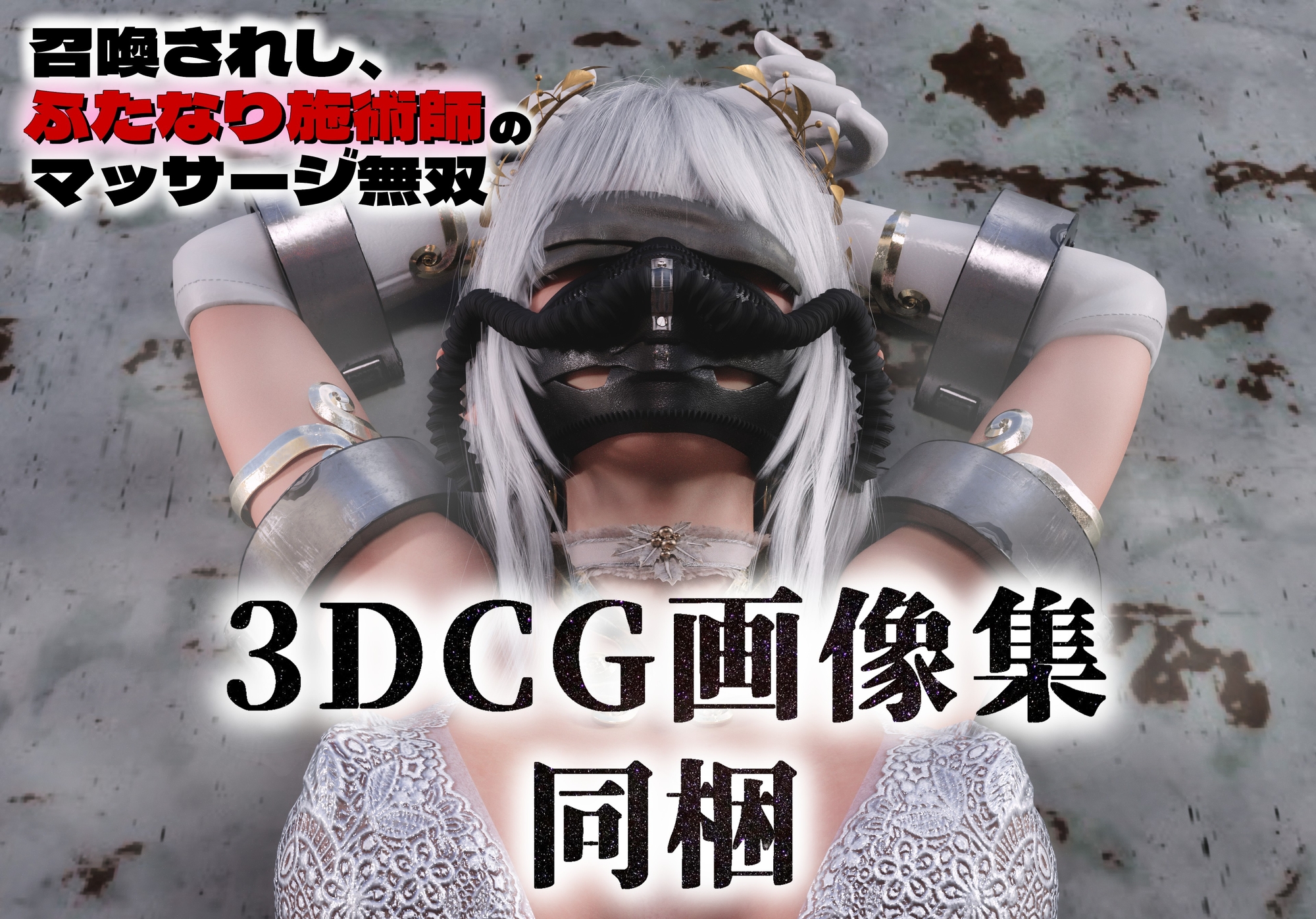 召喚されし、ふたなり施術師のマッサージ無双