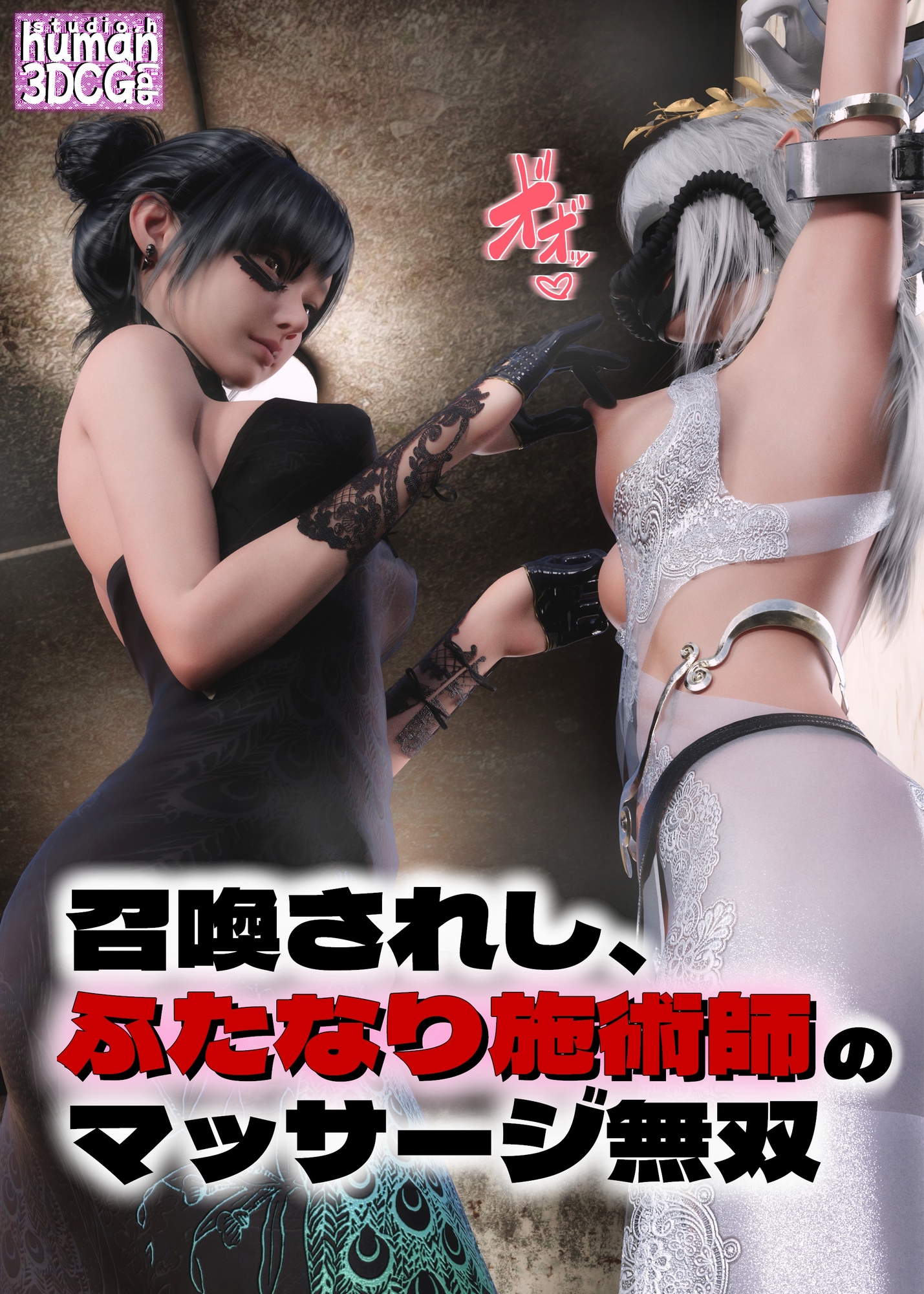 召喚されし、ふたなり施術師のマッサージ無双