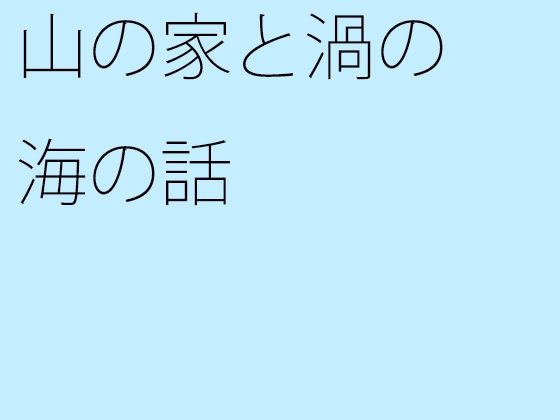 山の家と渦の海の話