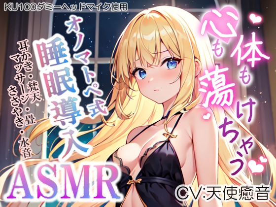 《サークル開設記念の大特価》【睡眠導入】心も体も蕩けちゃう!?オノマトペ式ASMR(耳かき/梵天/マッサージ/ささやき/水音 etc.)2023/06/10 version