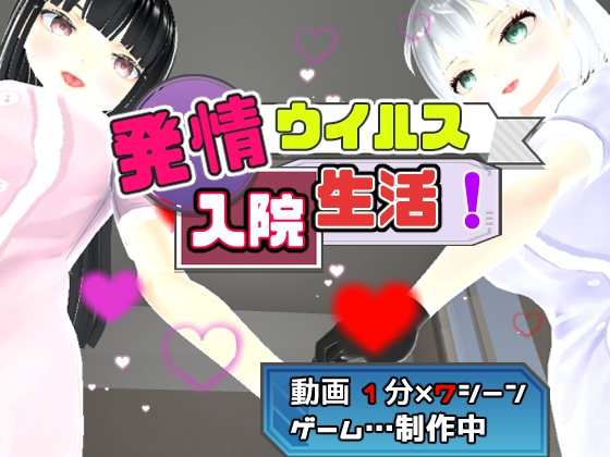 発情ウィルス入院生活!(お試し版)