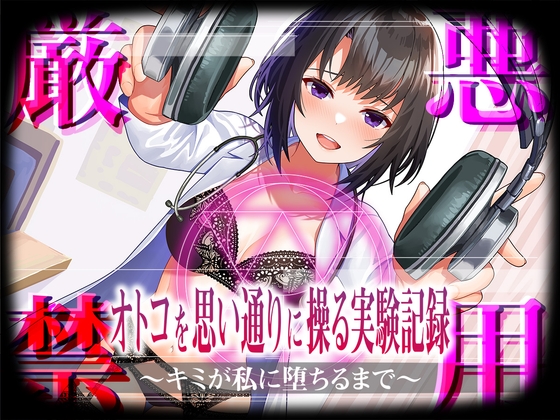 【悪用厳禁】オトコを思い通りに操る実験記録〜キミが私に堕ちるまで〜