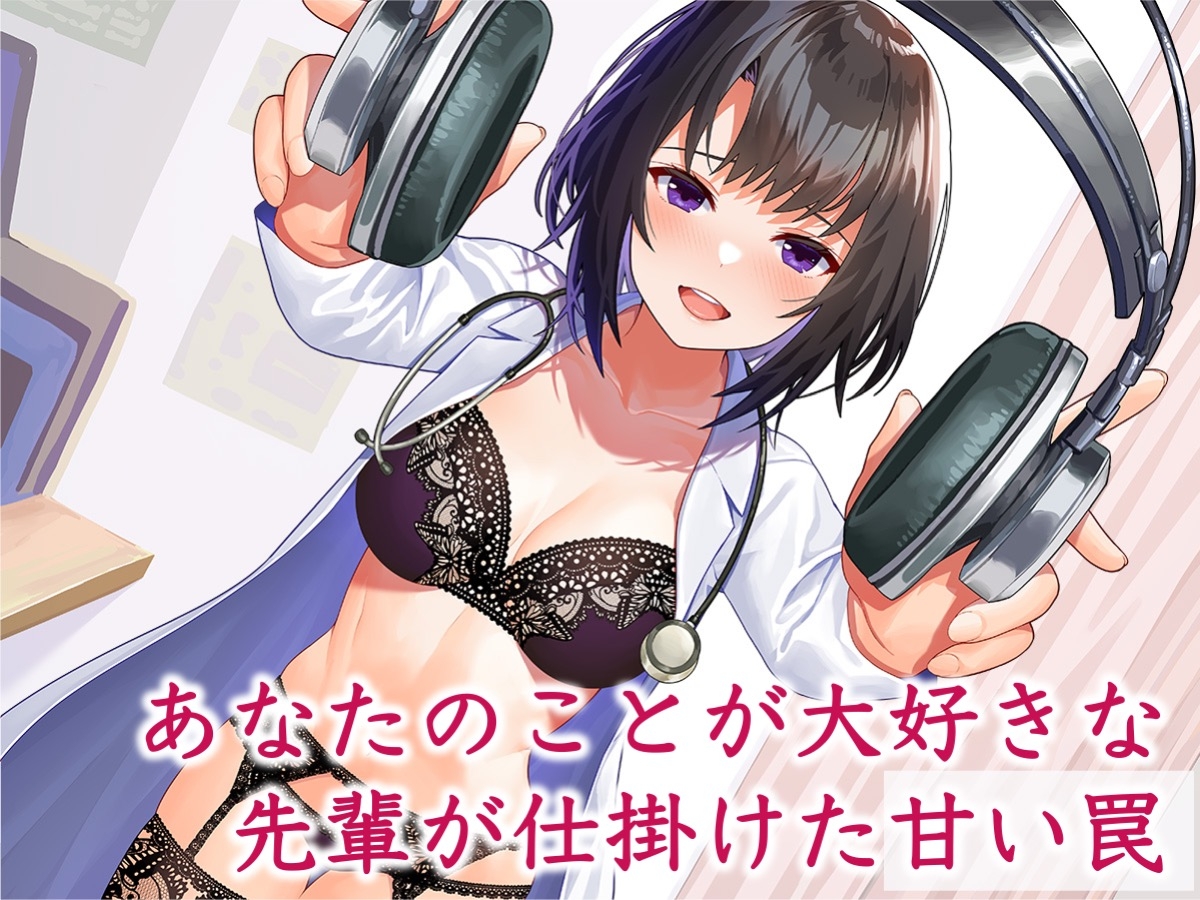 【悪用厳禁】オトコを思い通りに操る実験記録〜キミが私に堕ちるまで〜