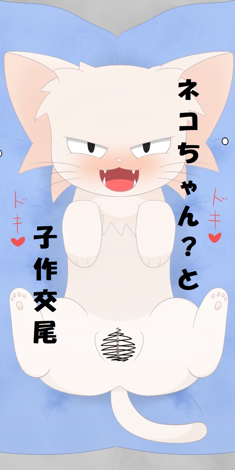 ネコっぽい生き物