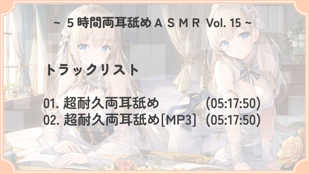 【超耐久!】5時間両耳舐めASMR Vol. 15