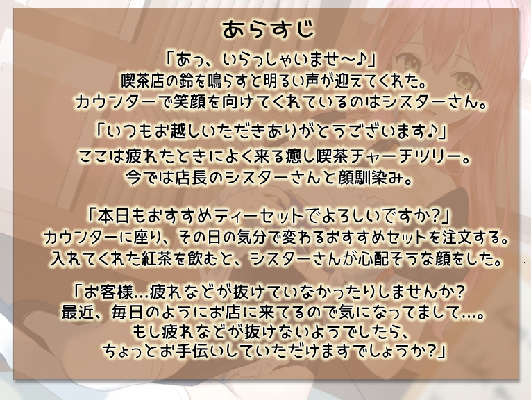 【癒しASMR】おっとりお姉さんは癒し喫茶シスター