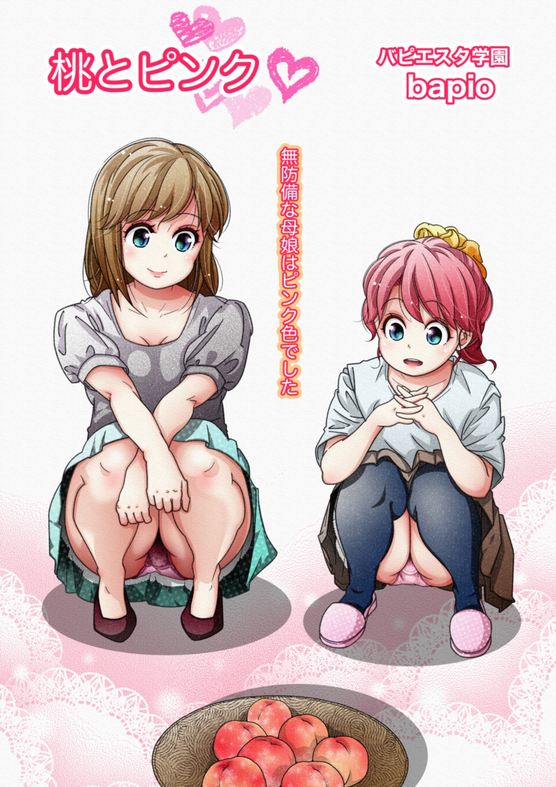 桃とピンク~無防備な母娘はピンク色~