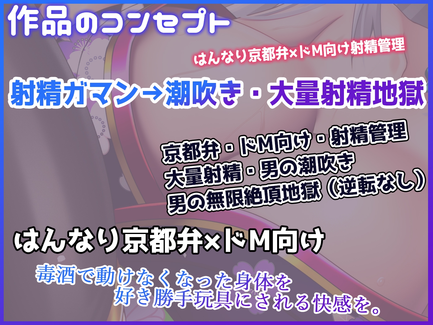 【低音京都弁】鬼畜鬼の無限潮吹き射精快楽地獄【KU100】 〈※布コキ50分ぶっ続け大量潮吹き注意〉