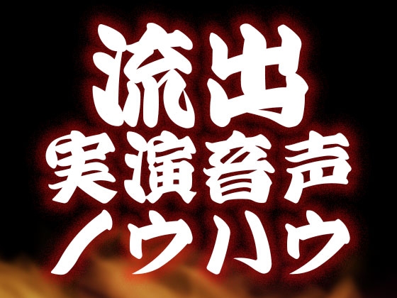 【!!!流出!!!】実演音声・女の子向け資料