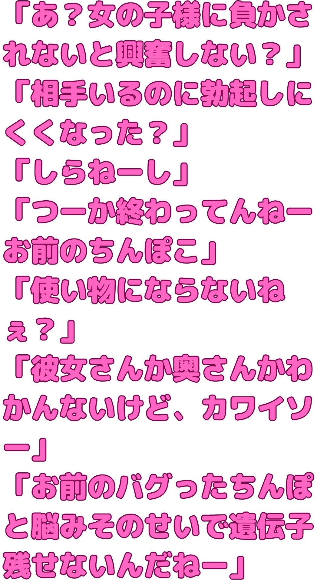 【マゾ男向け】パートナーがいるのに酷いこと言われないと全勃起しなくなったマゾがさらに洗脳される
