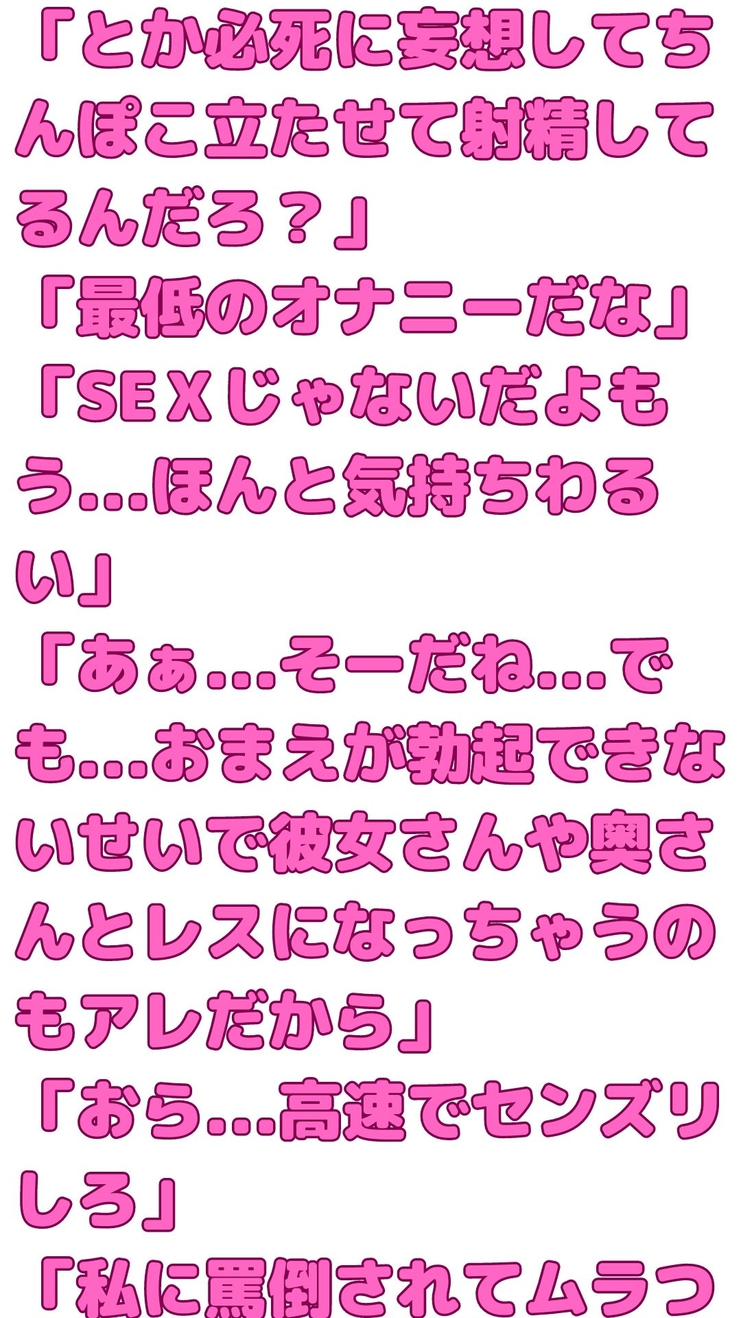【マゾ男向け】パートナーがいるのに酷いこと言われないと全勃起しなくなったマゾがさらに洗脳される