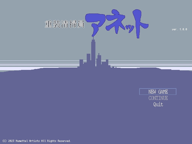 重装清掃員アネット