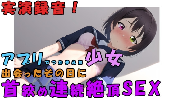 アプリで出会った日に即ハメ録音!高校卒業したてのロリ少女を首絞めSEXで連続絶頂させちゃう!ロリヌード撮影も! ASMR/バイノーラル/実演/アヘ顔/リアル/激しめ