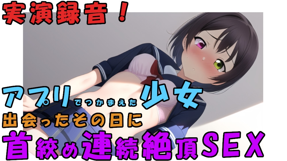 アプリで出会った日に即ハメ録音!高校卒業したてのロリ少女を首絞めSEXで連続絶頂させちゃう!ロリヌード撮影も! ASMR/バイノーラル/実演/アヘ顔/リアル/激しめ