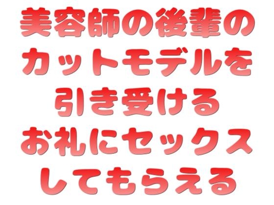 美容師の後輩のカットモデルを引き受けるお礼にセックスしてもらえる