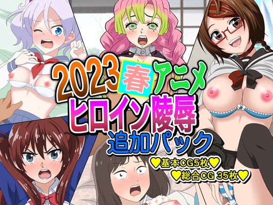 2023春アニメヒロイン陵辱 追加パック
