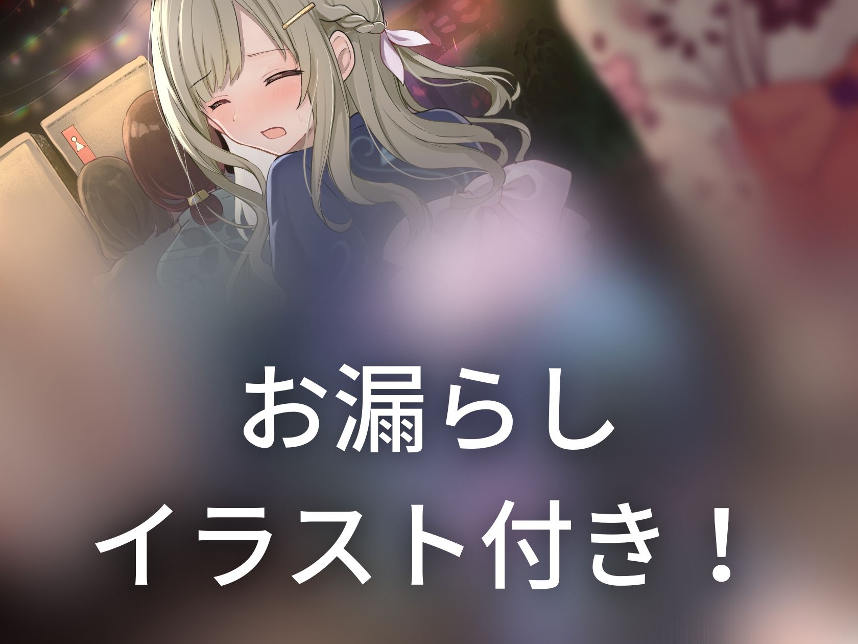 お祭りの仮説トイレが長蛇の列で…〜実録体験談〜