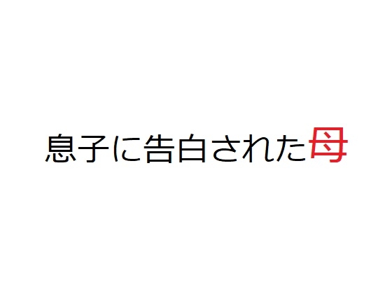 息子に告白された母