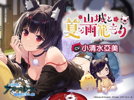 【碧藍航線ASMR】治愈指揮官小分隊! 與山城的雨中夏日