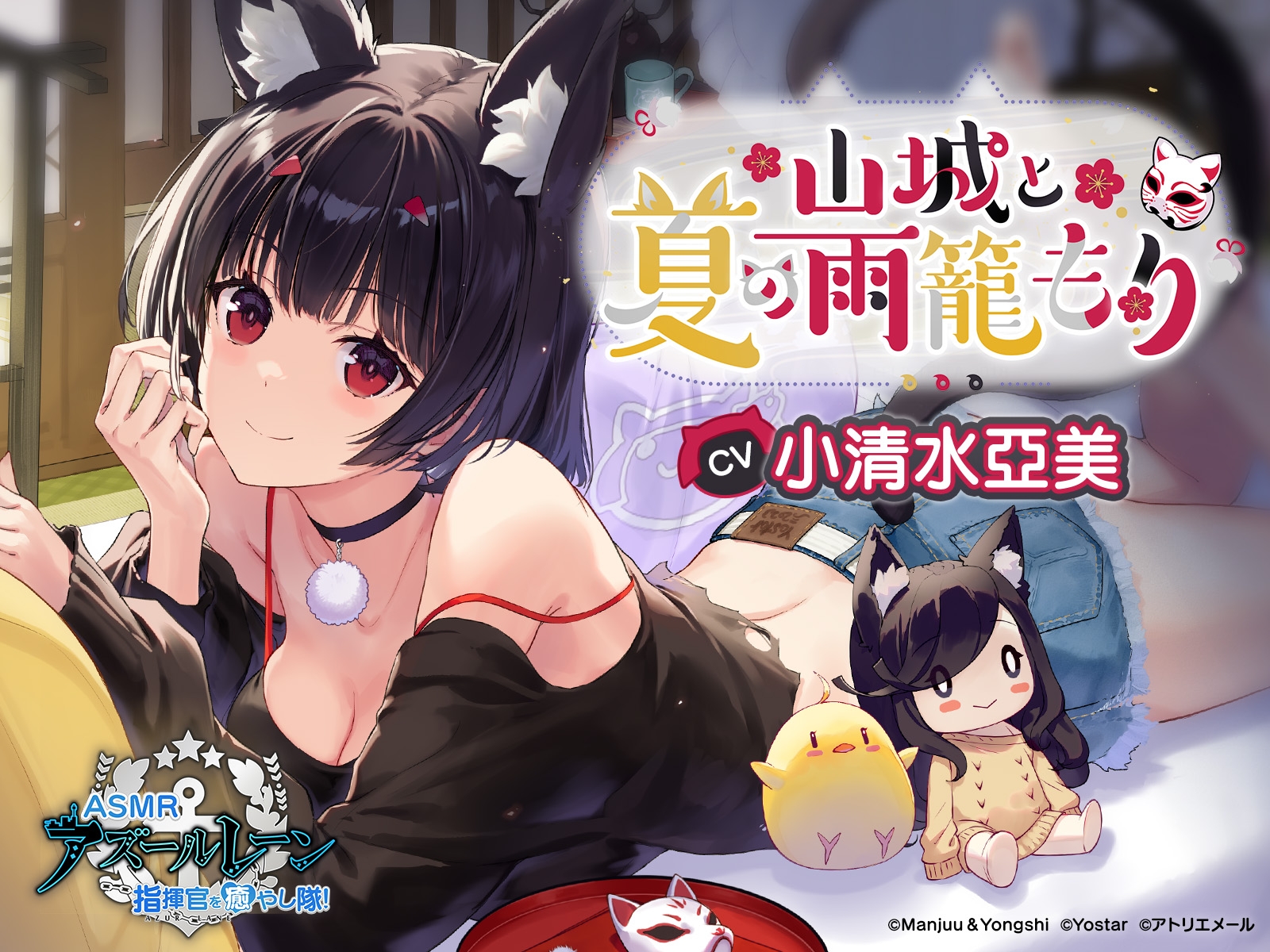 【碧藍航線ASMR】治愈指揮官小分隊! 與山城的雨中夏日