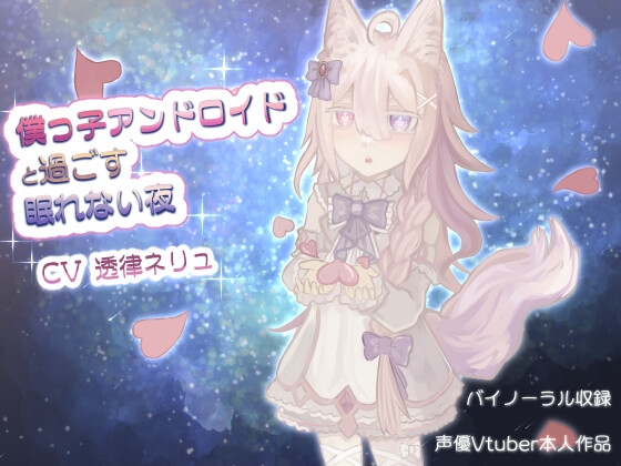 僕っ子アンドロイドと過ごす眠れない夜【バイノーラル】