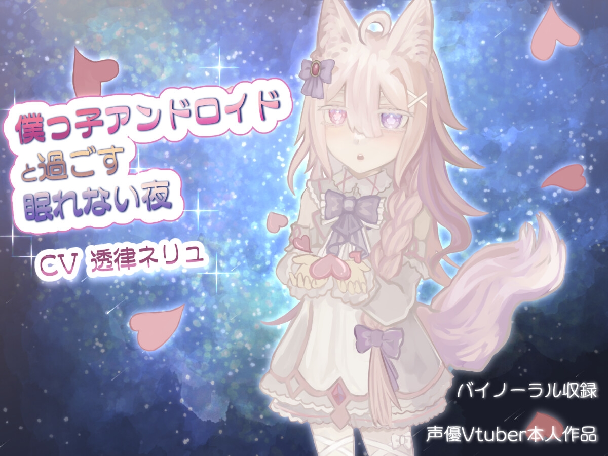 僕っ子アンドロイドと過ごす眠れない夜【バイノーラル】