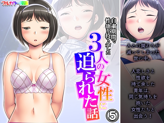 自粛期間で性欲を持て余した3人の女性に迫られた話 5巻