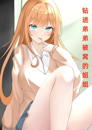 钻进弟弟被窝的姐姐-cv可可