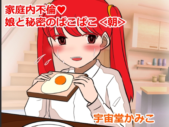 家庭内不倫 娘と秘密のぱこぱこ<朝>