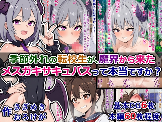 季節外れの転校生が、魔界から来たメスガキサキュバスって本当ですか?