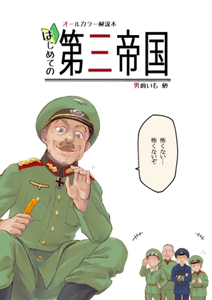 はじめての第三帝国