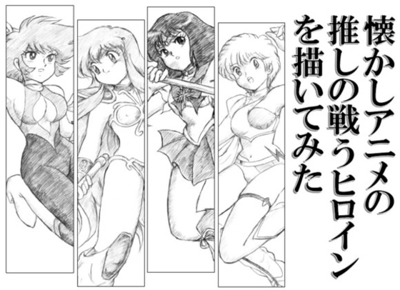 懐かしアニメの推しの戦うヒロインを描いてみた