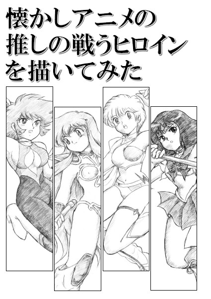 懐かしアニメの推しの戦うヒロインを描いてみた