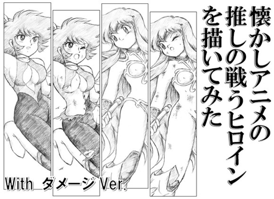 懐かしアニメの推しの戦うヒロインを描いてみた with ダメージ Ver.
