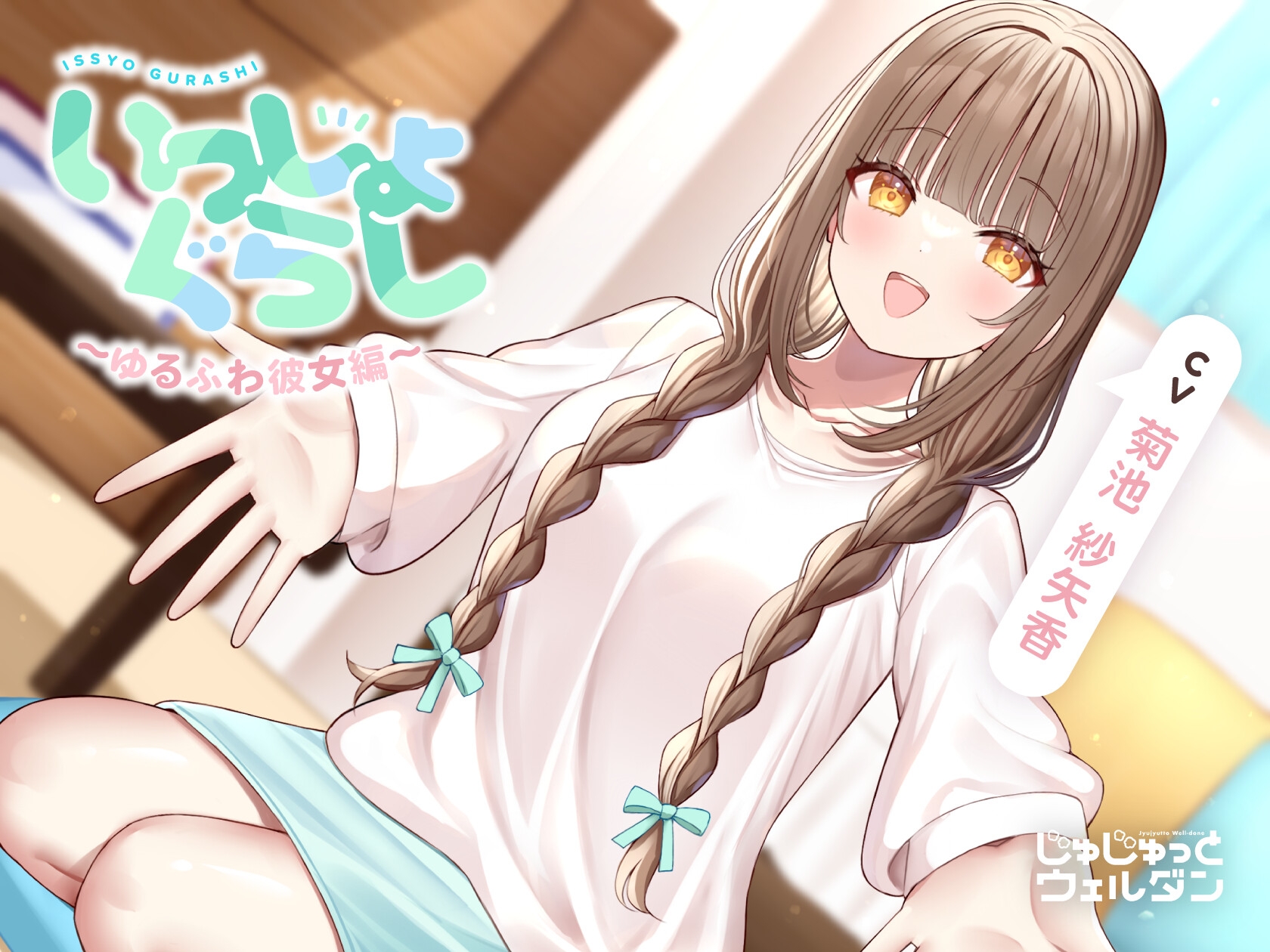 【耳かき/あまあまハグ/添い寝】いっしょぐらし 〜ゆるふわ彼女編〜【CV:菊池紗矢香】