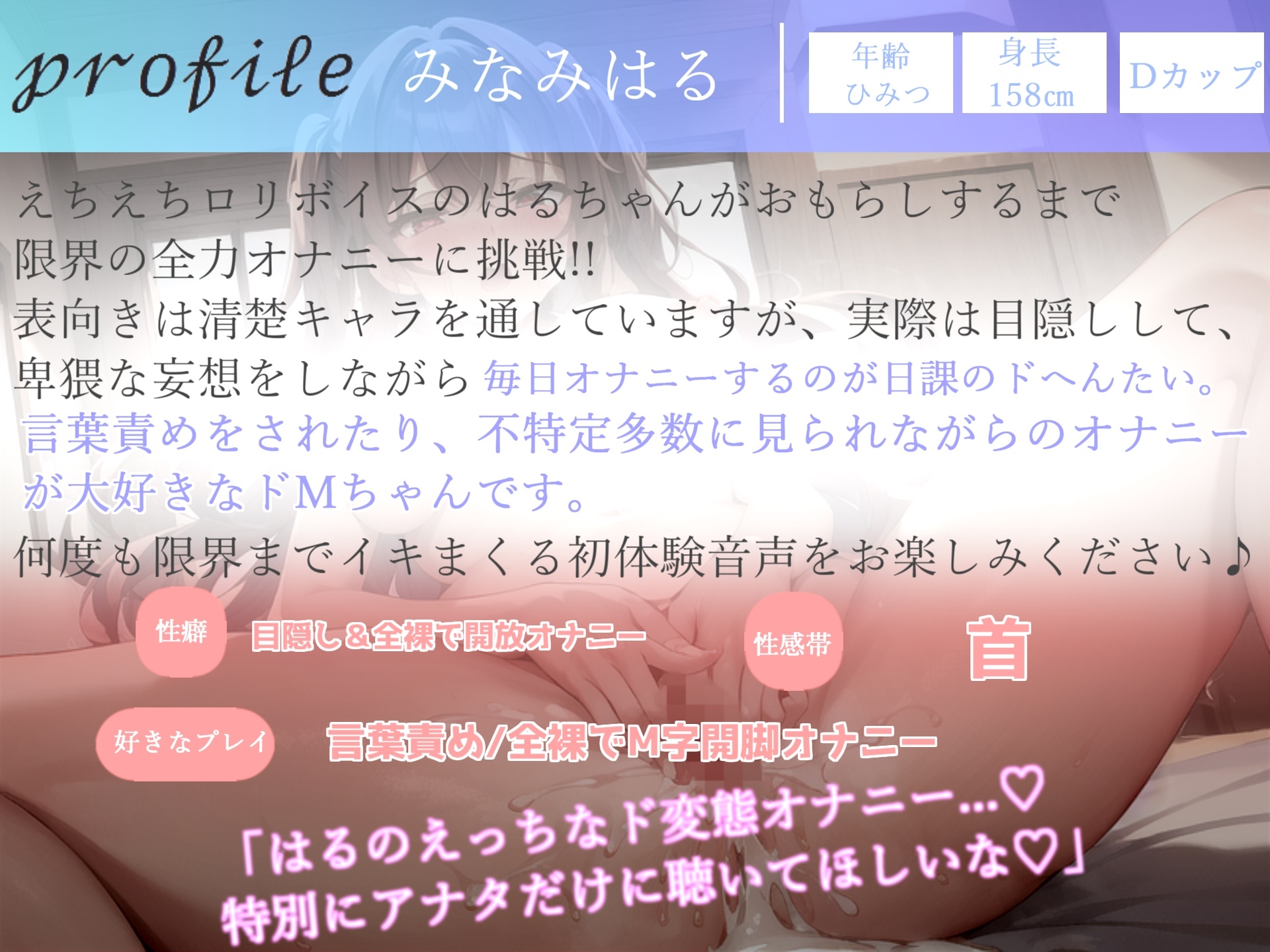 【✨新作99円✨】✨オホ声✨えちえちロリボイスで人気なランキング入り人気声優はるちゃんの性癖拗らせおもらしするまで限界全力オナニー