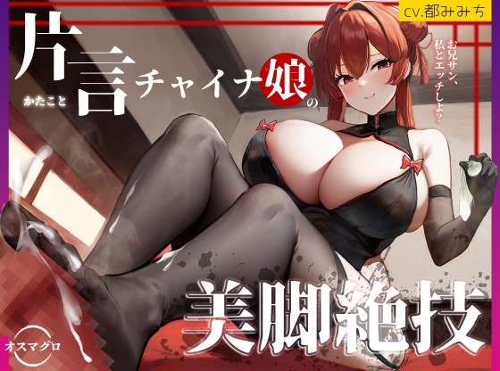 【脚責め・焦らし・筆おろし】片言チャイナ娘の美脚絶技~路地裏の怪しい風俗の変態マゾコース~