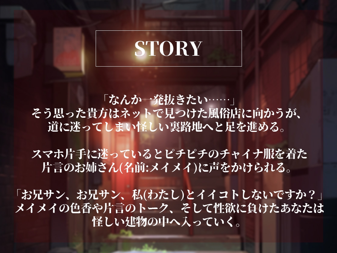 【脚責め・焦らし・筆おろし】片言チャイナ娘の美脚絶技~路地裏の怪しい風俗の変態マゾコース~