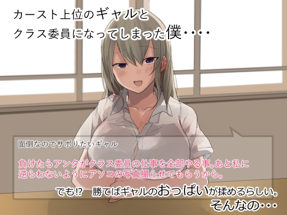 ゲームに勝ったらクラスカースト上位ギャルのおっぱいが揉める