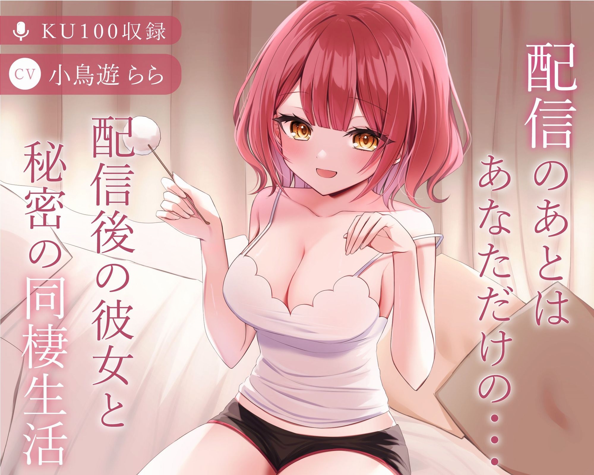 配信後の彼女と秘密の同棲生活【CV.小鳥遊らら】