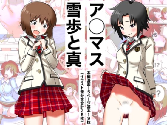 ゆ〇ほ×ま〇と×プロデューサー 3P