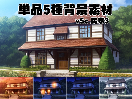単品5種背景v05c民家