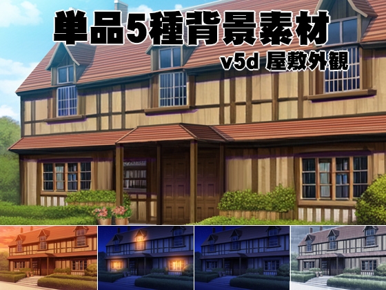 単品5種背景素材v05d屋敷